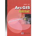 ArcGIS简明教程