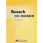 Banach空间上的基和框架