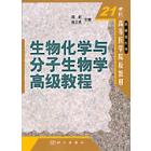 生物化学与分子生物学高级教程