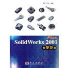 Solid Works 2001 PLUS教学范本