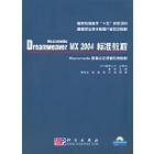 Macromedia Dremweaver MX 2004标准教程