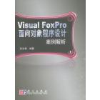 Visual FoxPro面向对象程序设计案例解析