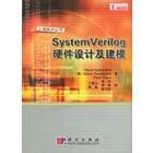 SystemVerilog 硬件设计及建模