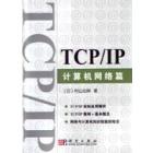 TCP/IP——计算机网络篇