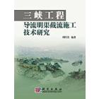 三峡工程导流明渠截流施工技术研究