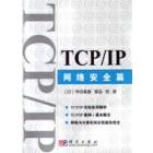 TCP/IP——网络安全篇