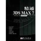 精通3D MAX 7