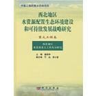 重大工程卷：西北地区水资源重大工程布局研究