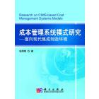 成本管理系统模式研究——面向现代集成制造系统环境