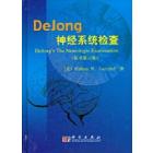 DeJong神经系统检查(原书第6版)