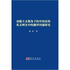 功能主义视角下的中国高校英文网页中的翻译问题研究