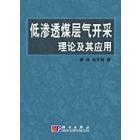 低渗透煤层气开采理论及其应用