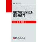 高效预应力加固法理论及应用