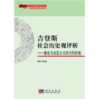 吉登斯社会历史观评析——兼论马克思主义的当代价值