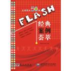 Flash经典案例荟萃