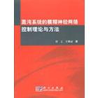 混沌系统的模糊神经网络控制理论与方法