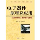 电子器件原理及应用——元器件外形特征、模拟与数字电路实验