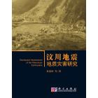 汶川地震地质灾害研究