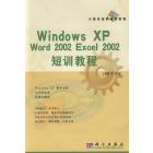 Windows XP Word2002 Excel2002短训教程