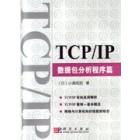 TCP/IP——数据包分析程序篇