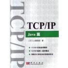TCP/IP—JAVA篇