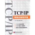 TCP/IP——网络实验程序篇