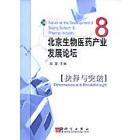 北京生物医药产业发展论坛 8 抉择与突破