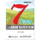 7天学会CorelDRAW X4图形绘制