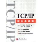 TCP/IP-综合基础篇