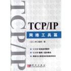 TCP/IP——网络工具篇