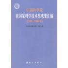 中国科学院获国家科学技术奖成果汇编（1996～2000年）