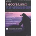 Fedora Linux系统与网络服务管理完全学习手册