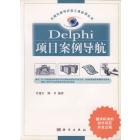 Delphi项目案例导航