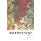 区域地理信息分析方法与应用——以腾冲航空遥感试验区为例