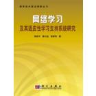 网络学习及其适应性学习支持系统研究