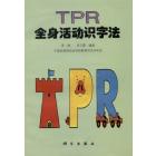 TPR全身活动识字法