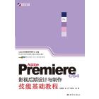 Adobe Premiere CS4影视后期设计与制作技能基础教程