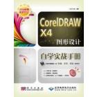 CorelDRAW X4图形设计自学实战手册