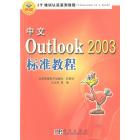 中文Outlook 2003标准教程