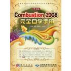 Combustion 2008完全自学手册