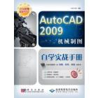 AutoCAD 2009机械制图自学实战手册