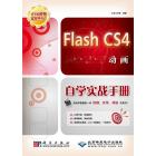 Flash CS4动画自学实战手册