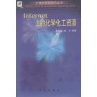 INTERNET 上的化学化工资源