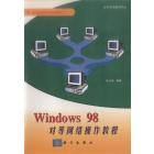 Windows 98对等网操作教程