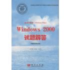 局域网管理（Windows平台）Windows 2000试题解答（网络管理员级）