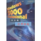 Windows 2000 Professional(中文版)实用指南