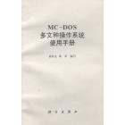 MC-DOS多文种操作系统使用手册
