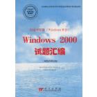 局域网管理（Windows平台）Windows 2000试题汇编（网络管理员级）
