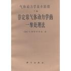 气体动力学基本原理C编　非定常气体动力学的一维处理法