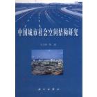 中国城市社会空间结构研究